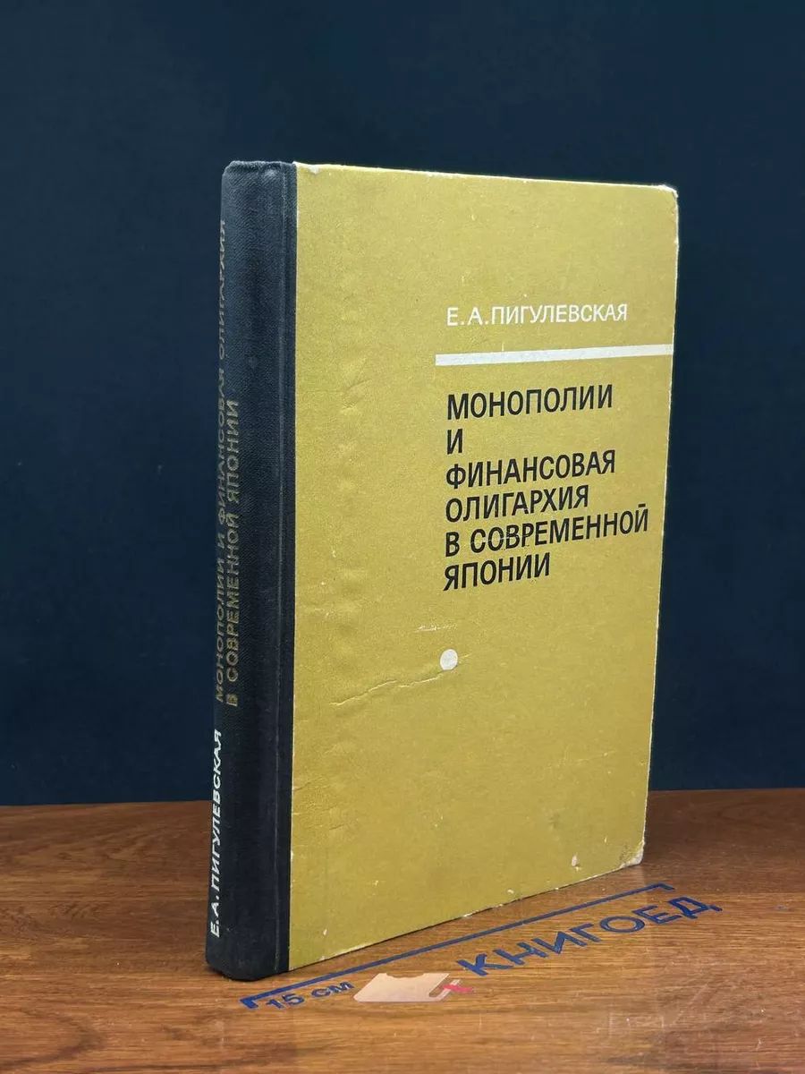 Монополии и финансовая олигархия в современной Японии