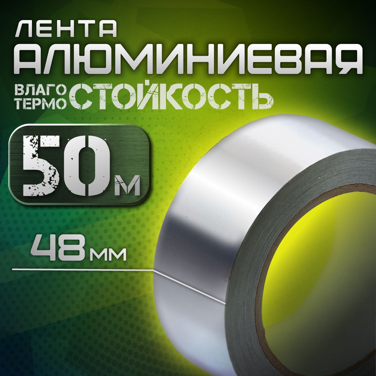 Алюминиевая лента 48 мм 50 м, 1 шт