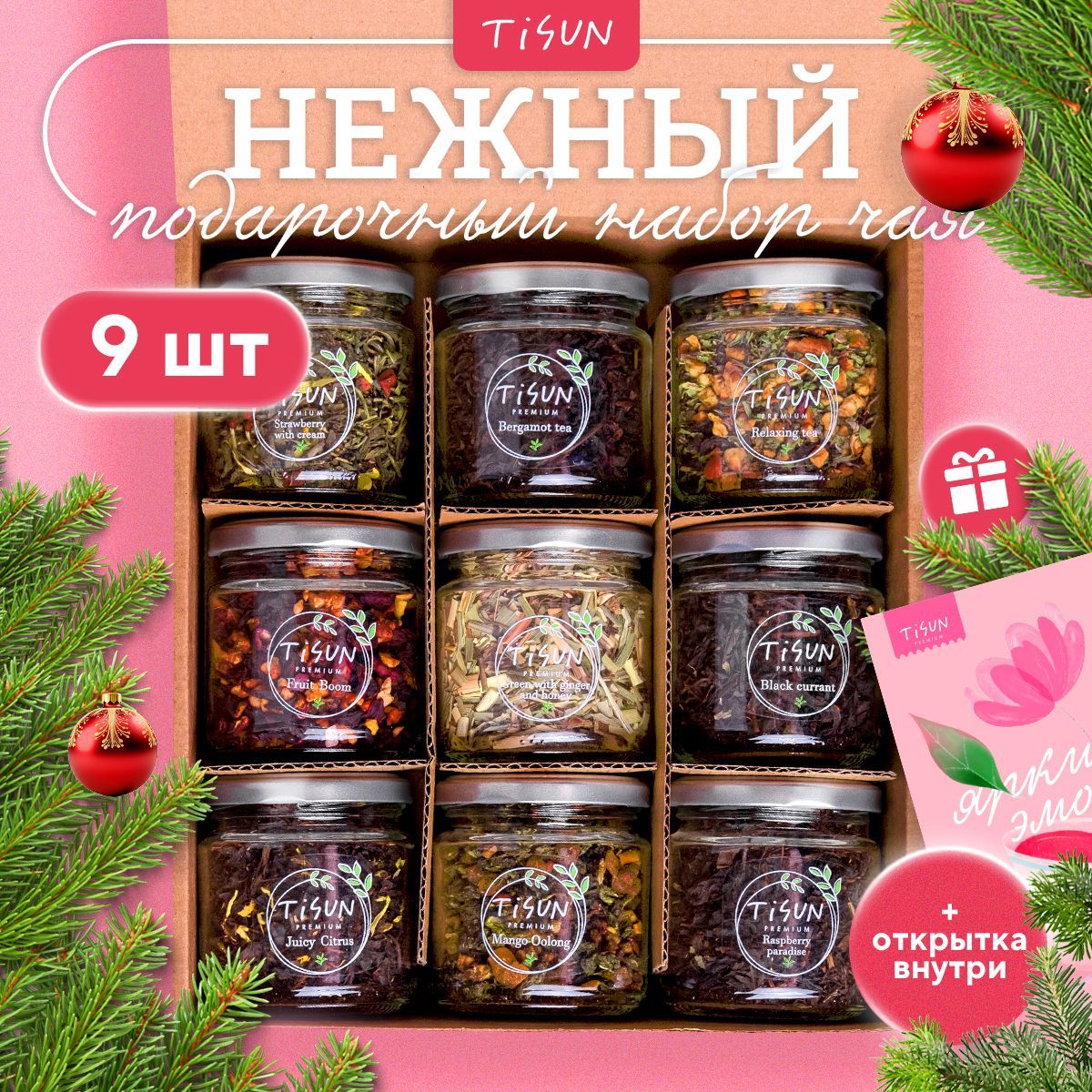 Чай листовой Tisun зеленый и черный, ассорти из 9 вкусов / Новогодний подарочный набор для женщин и мужчин на Новый год с поздравительной открыткой