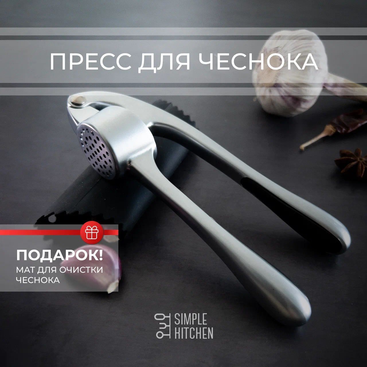 Пресс для чеснока SIMPLE KITCHEN. Серия : Премиум