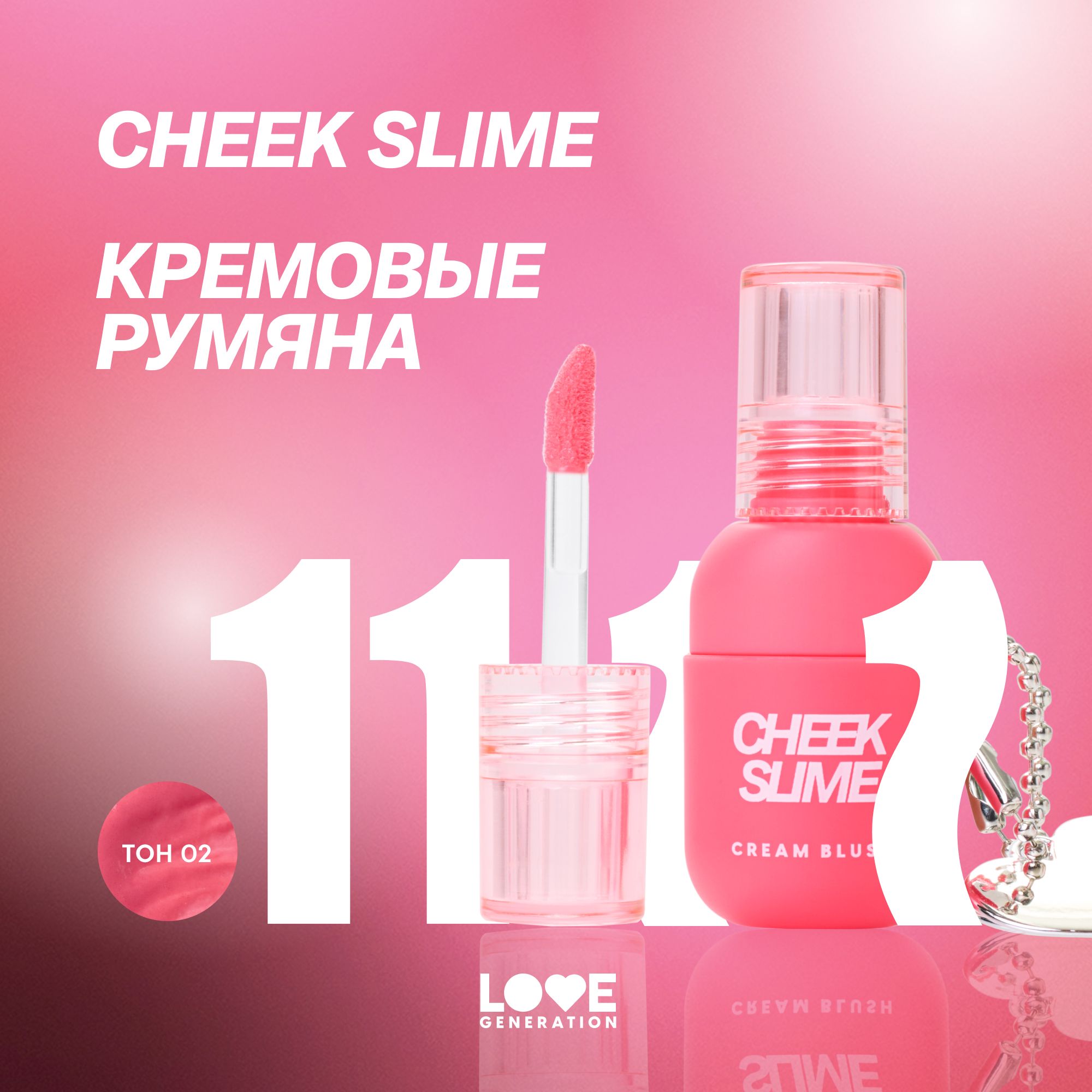 РумянаLoveGenerationCheekSlimeдлялица,глянцевыйфиниш,тон02,розовый,6мл