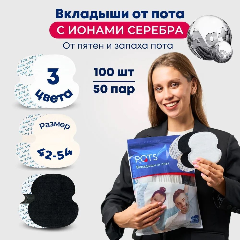 POTSPOTS Вкладыши от пота, запаха, прокладки вкладыши для подмышек БЕЛЫЕ, ЧЁРНЫЕ, ТЕЛЕСНЫЕ, 50 пар ( 100 штук ). Размер L купить на OZON по низкой цене (871436333)