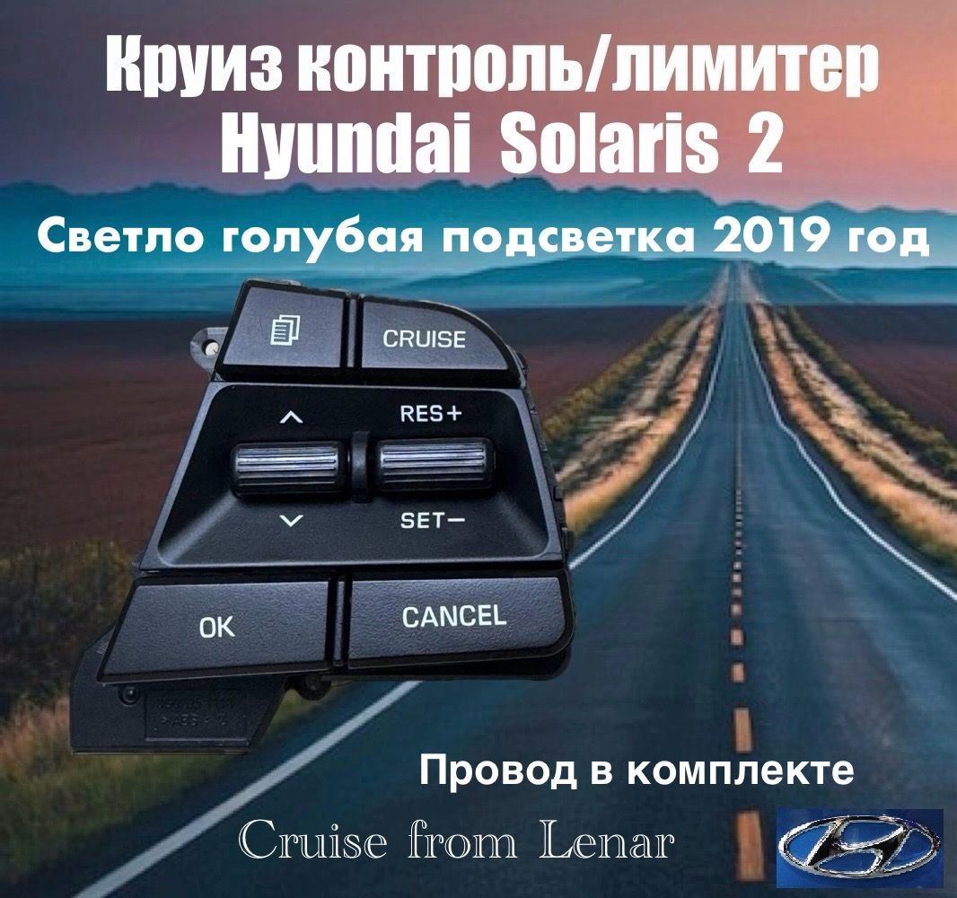 Круиз контроль Hyundai Solaris 2(светло-голубая подсветка 2019 г.в.)