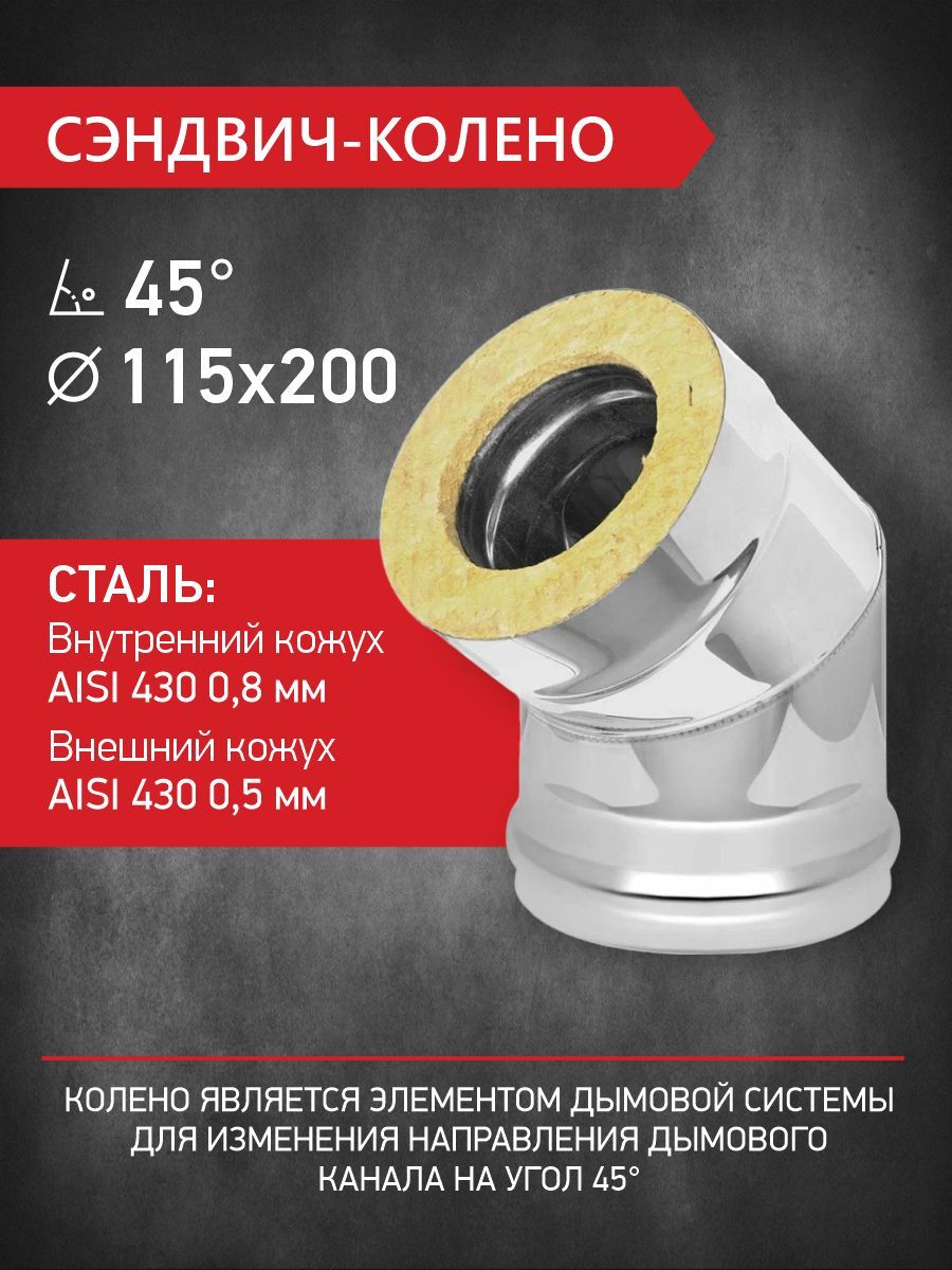 Сэндвичколено(отвод)длядвустенногодымоходаD115мм/D200мм*45градусовнержавеющаясталь0,8мм/нержавеющаясталь0,5ммPROFLINE