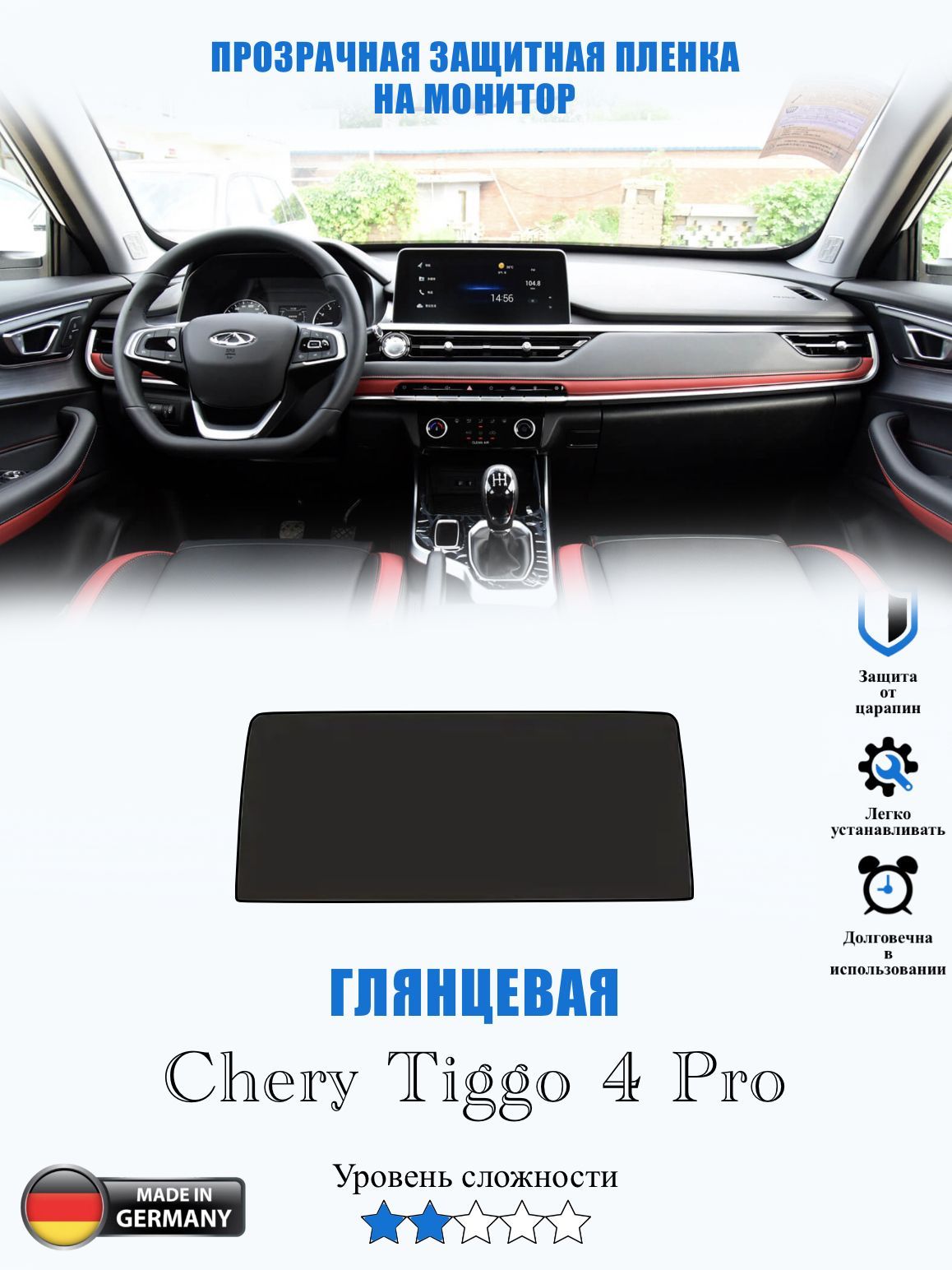 Защитная пленка Chery Tiggo 4 Pro ГЛЯНЦЕВАЯ / Чери Тиго 4 про