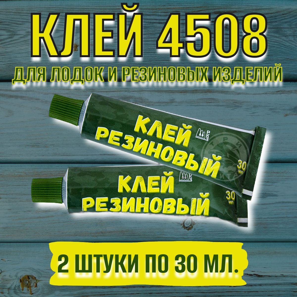 Клей резиновый 4508 для ремонта лодок и изделий из резины. 2 шт. по 30 мл.