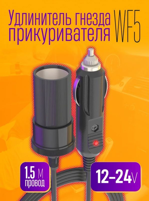 Удлинитель гнезда прикуривателя 12-24В (1,5м) DREAM WF5