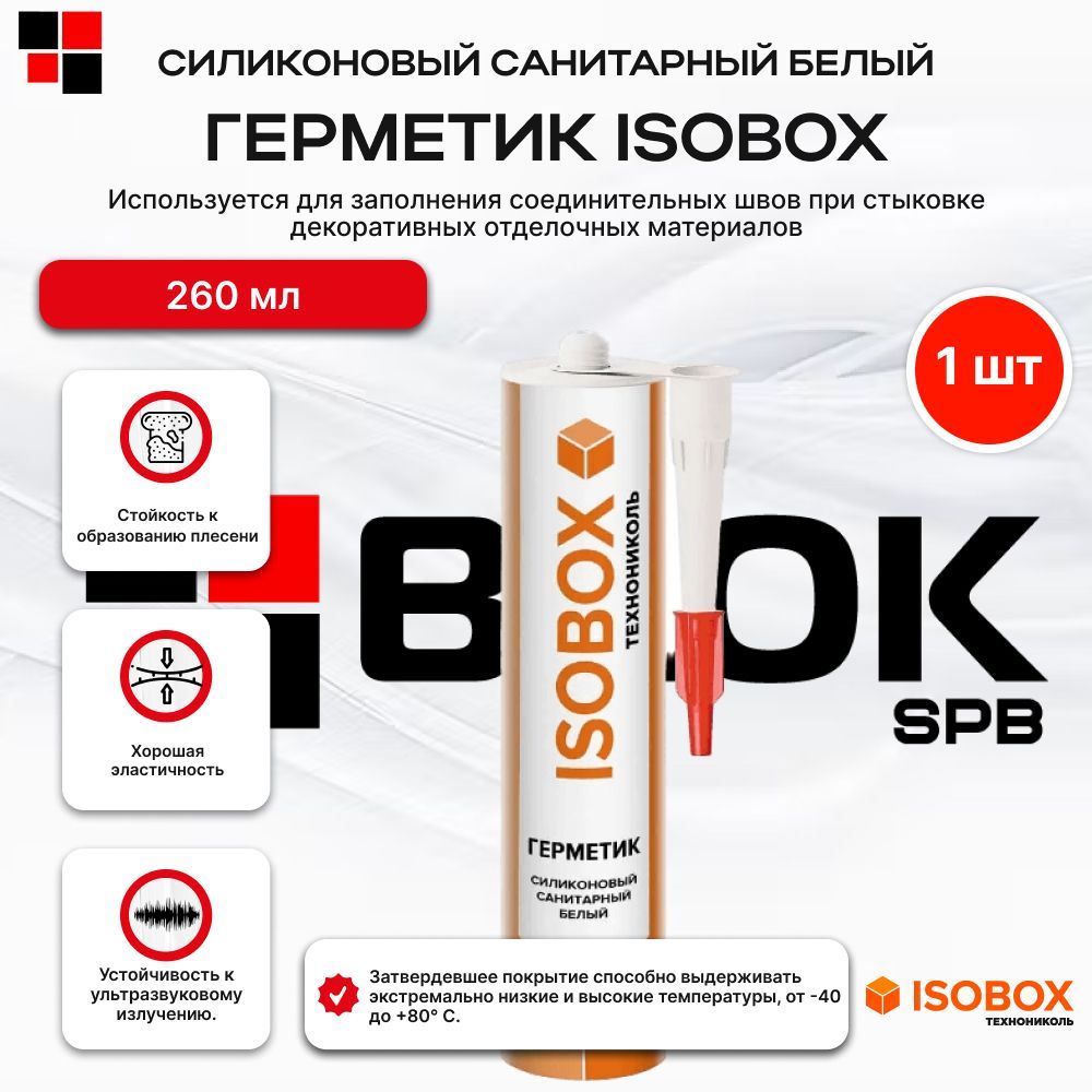 Герметик для ванной белый ISOBOX силиконовый 260мл