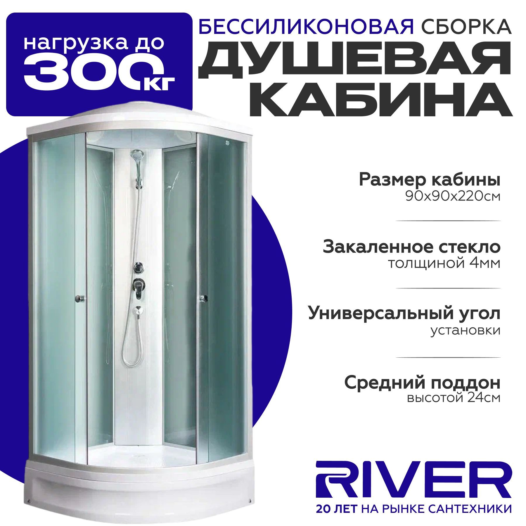 Душевая кабина River NARA LIGHT XL (90x90) средний поддон,стекло матовое,универсальная