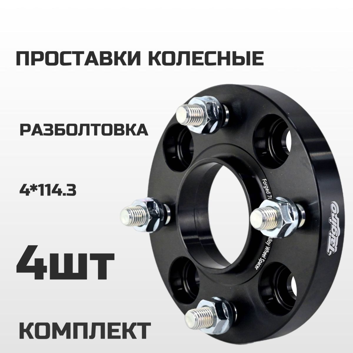 Проставки колесные 4х114.3 67.1 20мм (4шт)