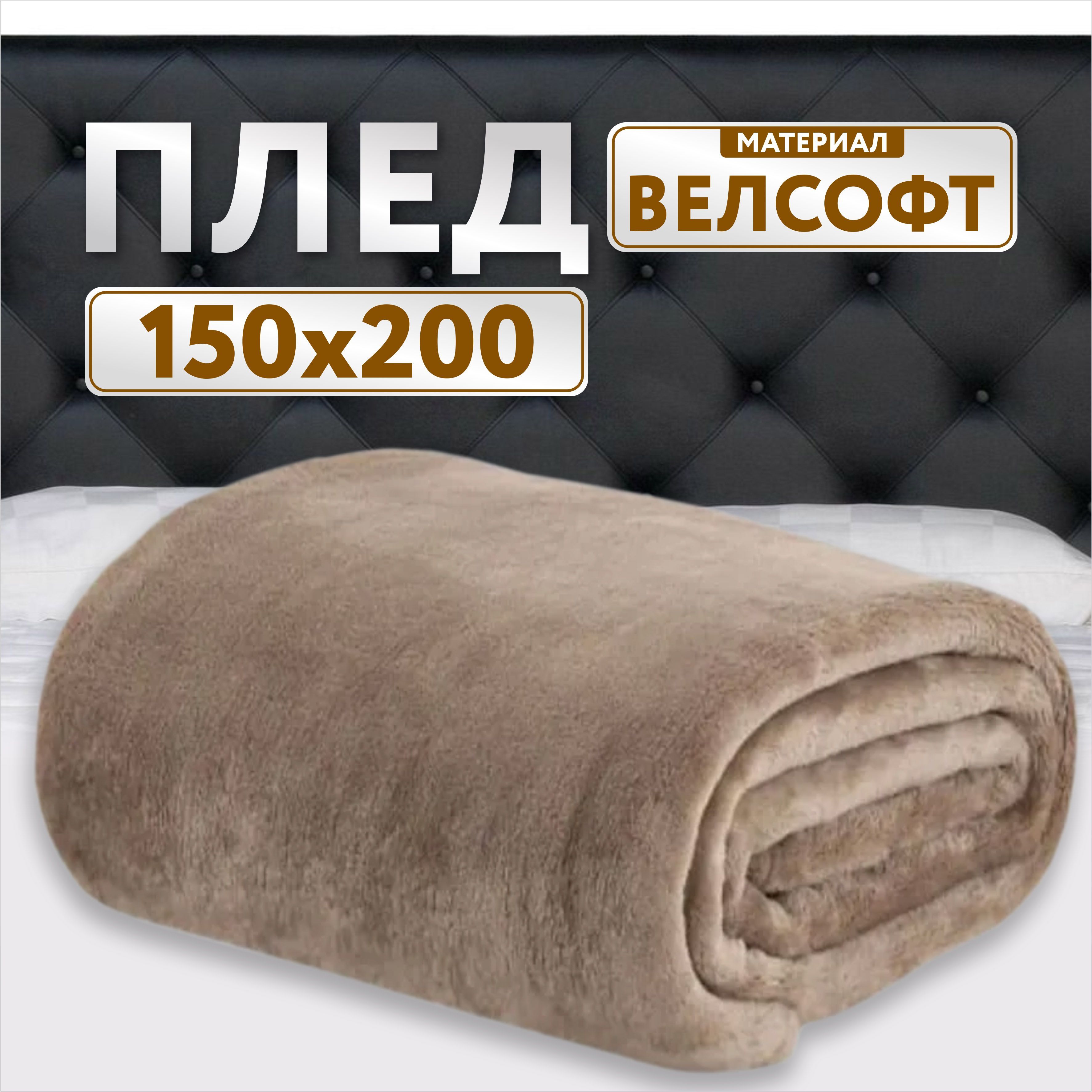 Плед 150х200 коричневый велсофт