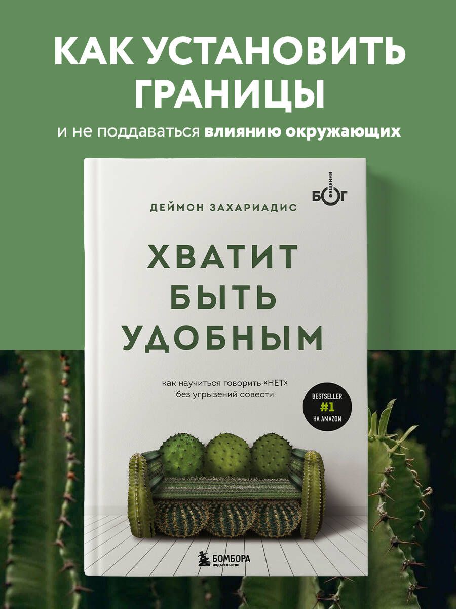 Хватитбытьудобным.Какнаучитьсяговорить"НЕТ"безугрызенийсовести|ЗахариадисДеймон