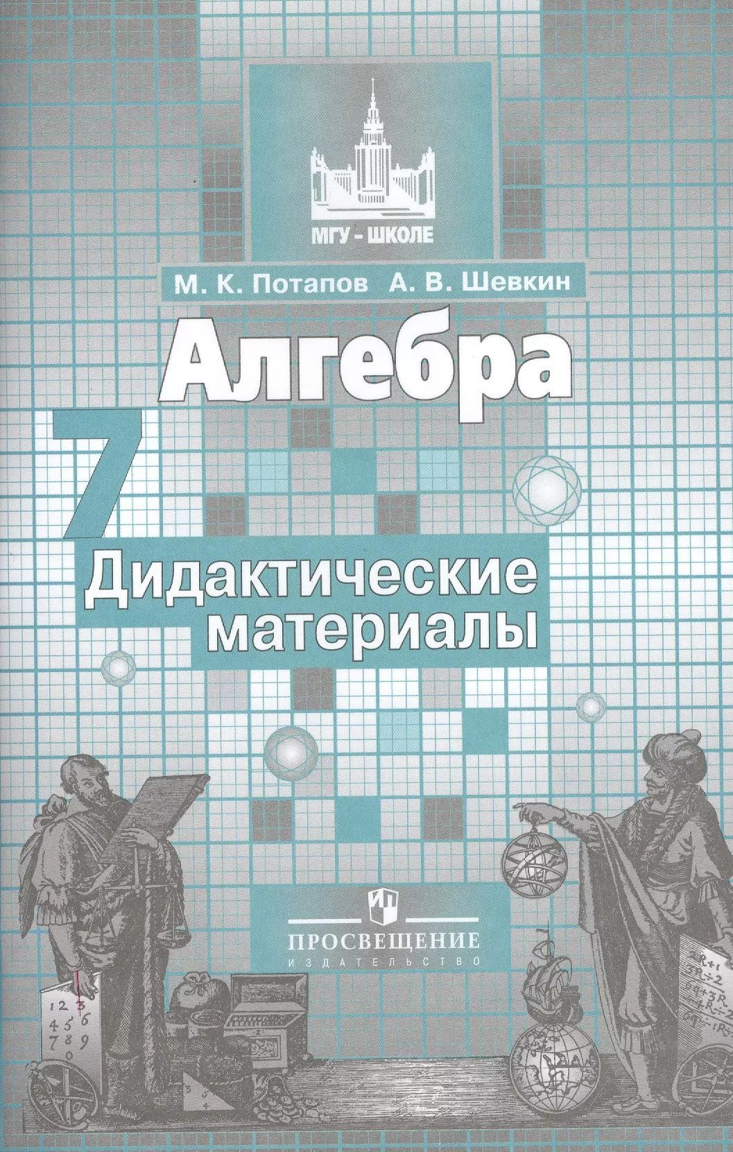 Дидактические материалы по алгебре 7 шевкин. Дидактика по алгебре 7 класс. Дидактические материалы по алгебре 7 шевкин. Алгебра 8 класс тематические тесты. Дидактические материалы по алгебре 7 шевкин.