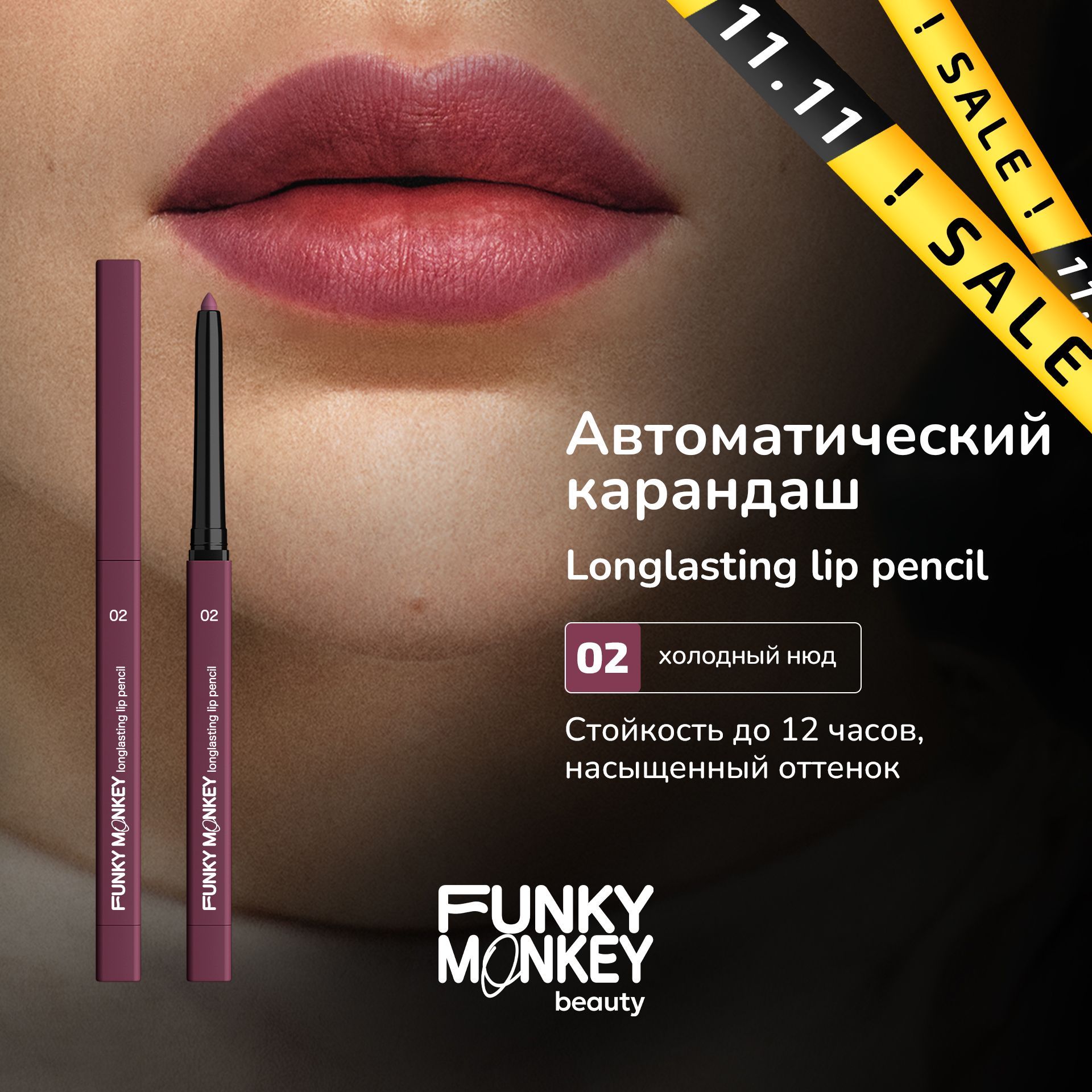 Funky Monkey Карандаш для губ автоматический стойкий Longlasting lip pencil тон 02 холодный нюд