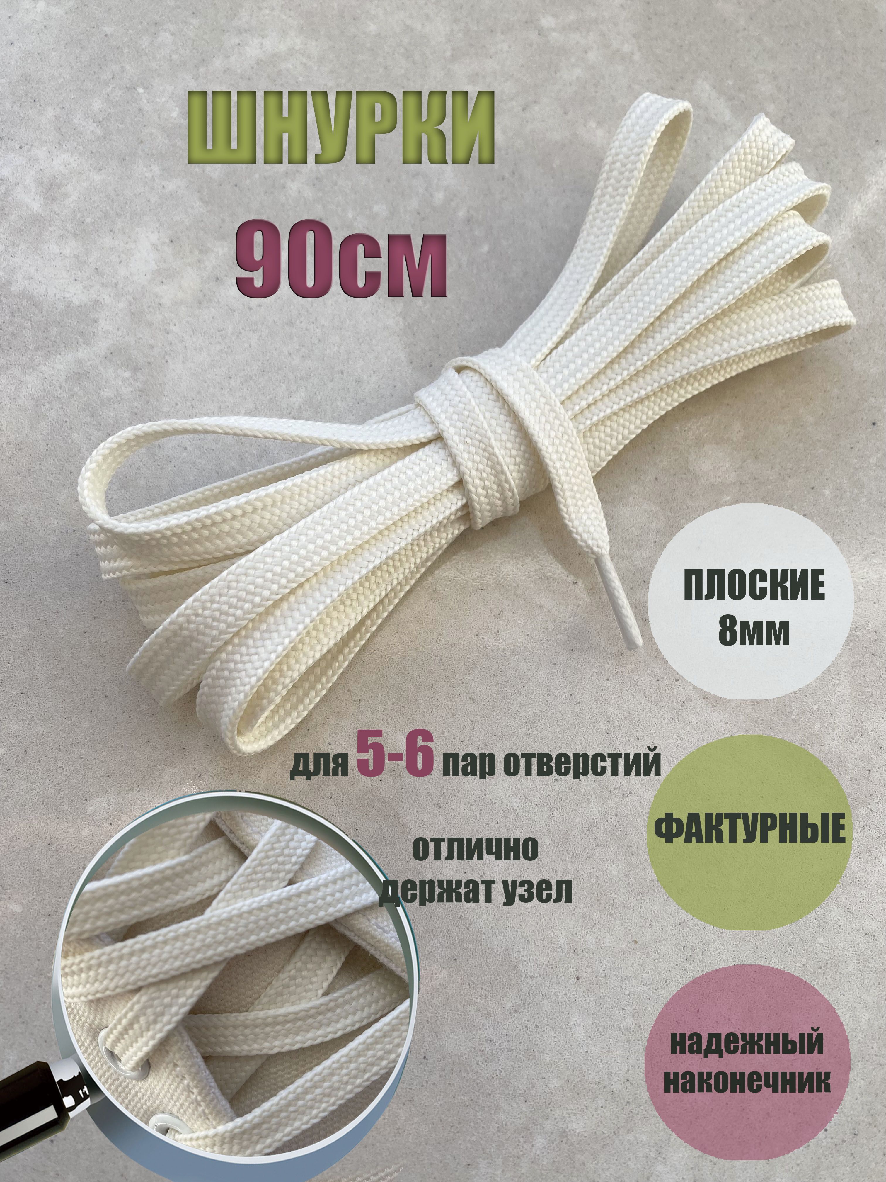 Шнурки ЛЮКС 90см молочные плоские 8мм (1 пара) для обуви ботинок одежды 43/8