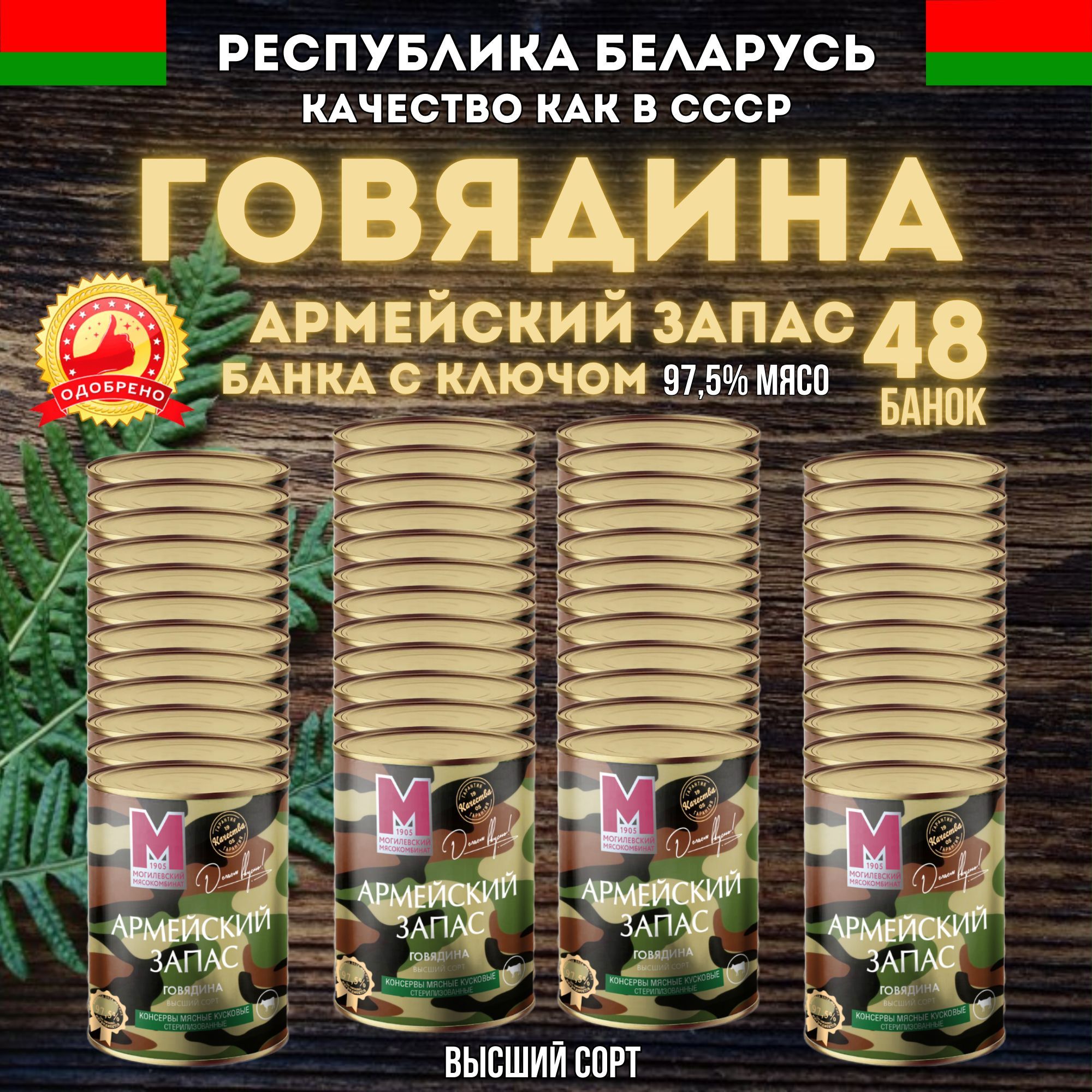 Тушеная говядина 97,5% мясо, высший сорт, Армейский запас 48 шт, Могилевский мясокомбинат, тушенка Белорусская