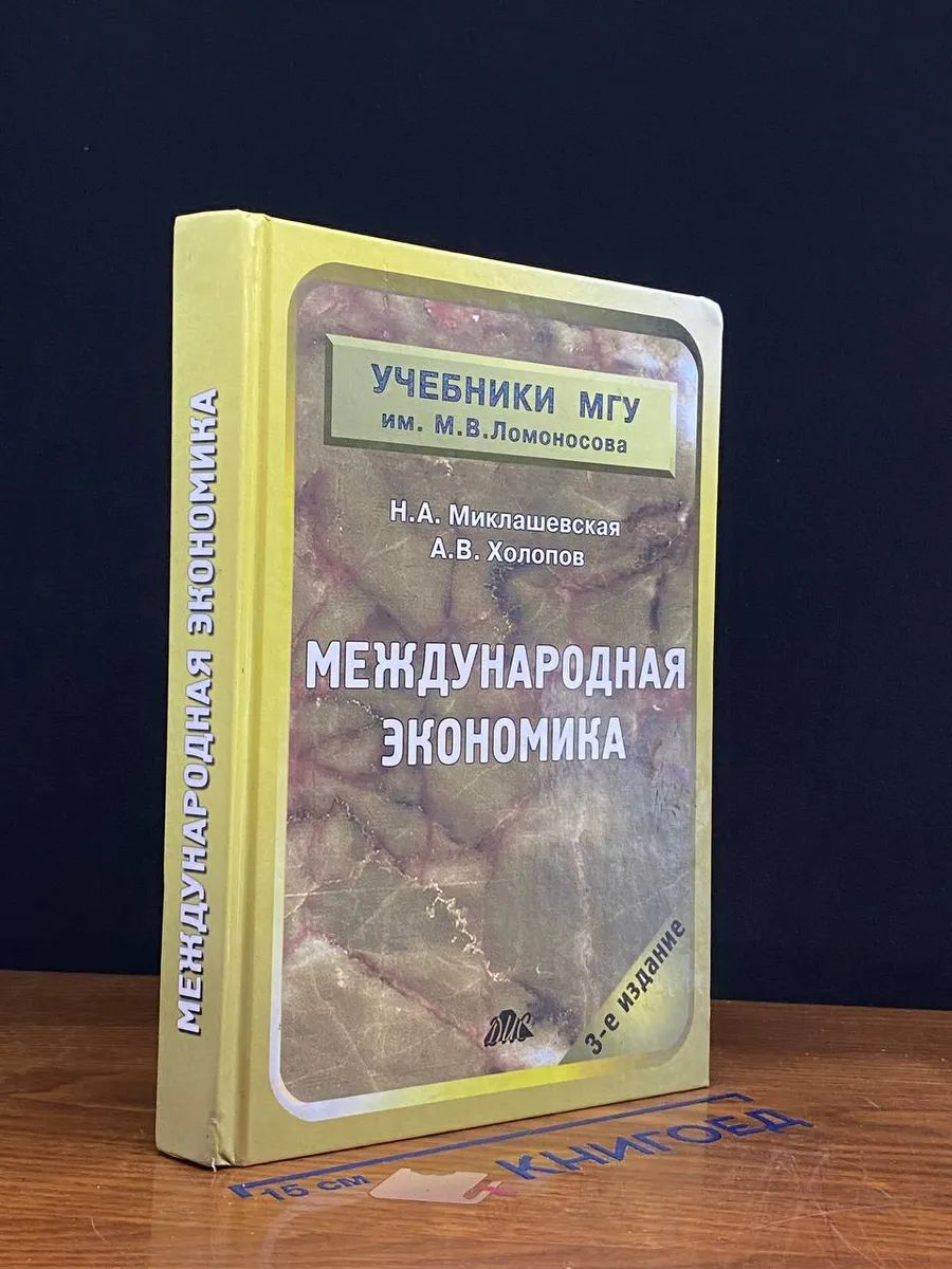 Международная экономика. Учебник