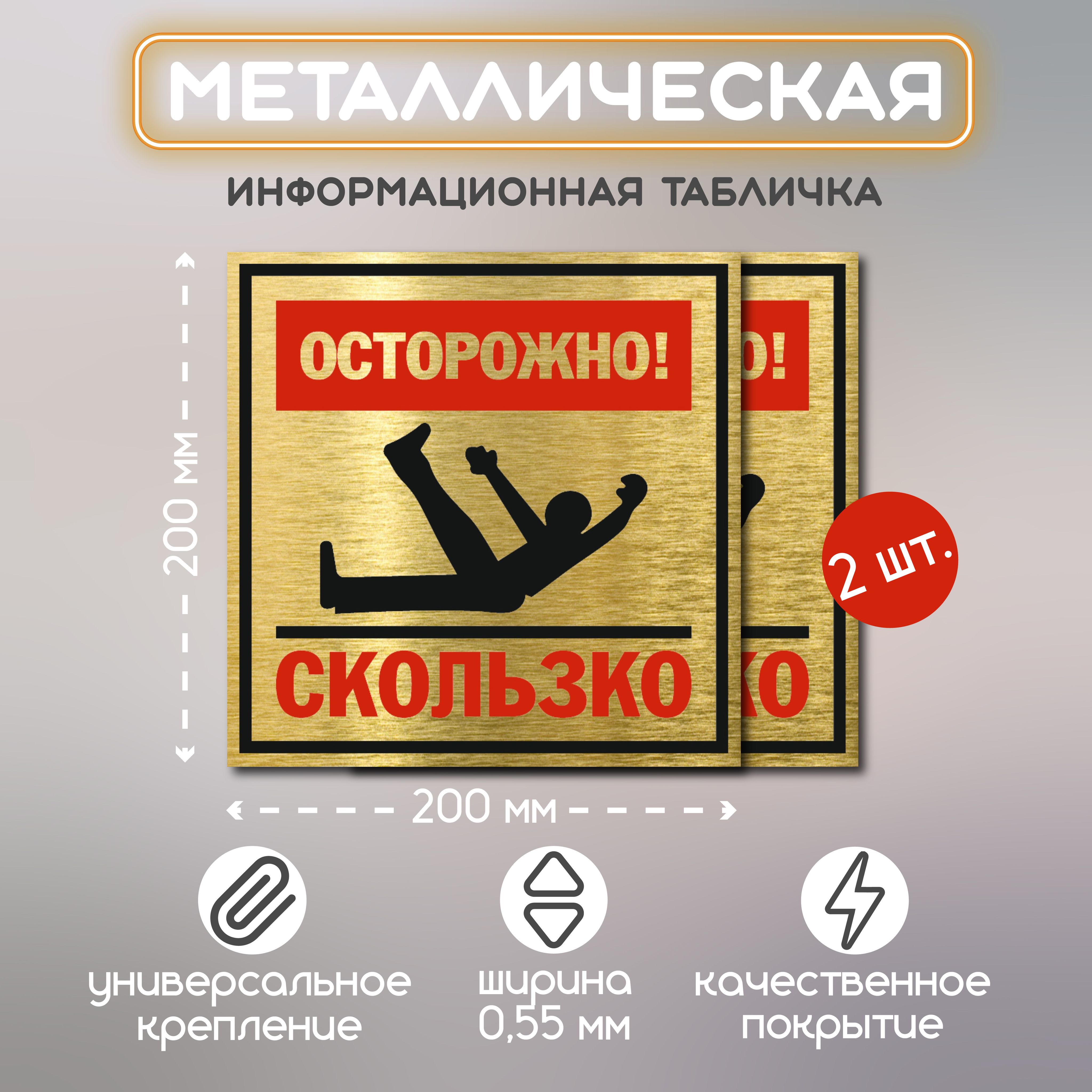 Информационная металлическая табличка Осторожно скользко 2 шт.