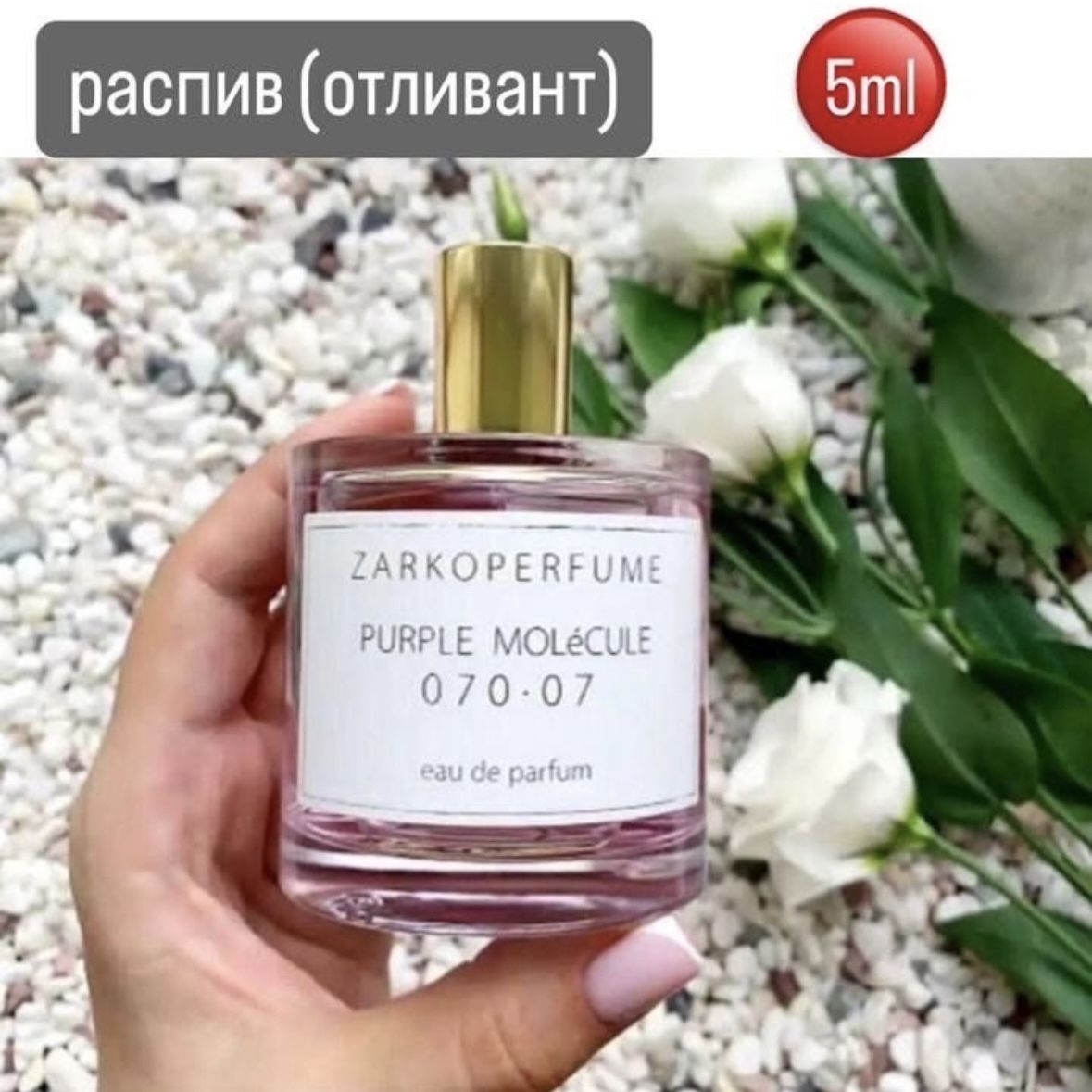 Духи Z*rkoperfume Purple Molecule 070 07/Молекула 070.07 Распив/Отливант 5ml