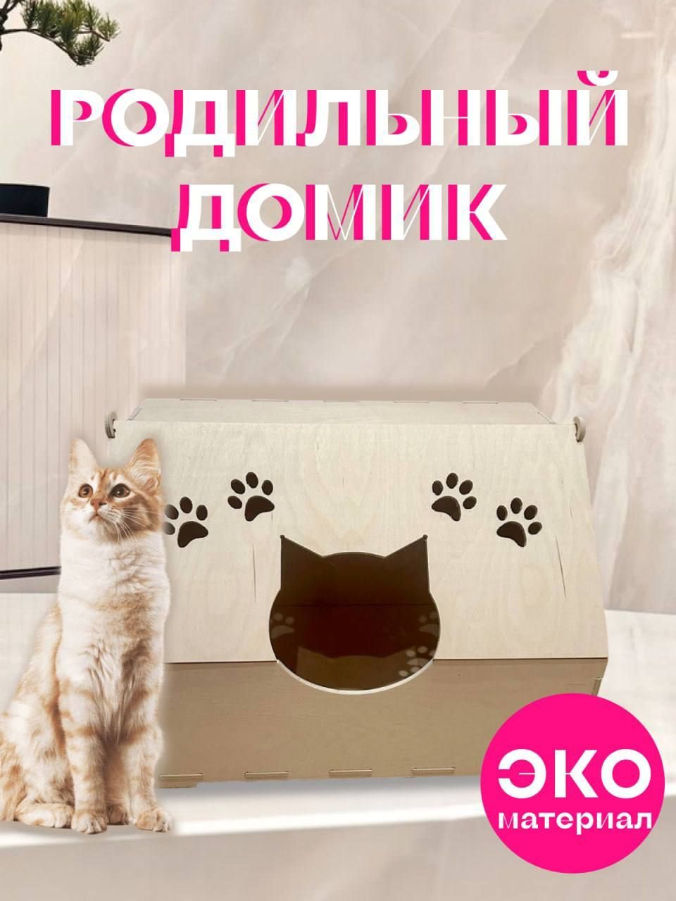 Родильный домик для кошек купить на OZON по низкой цене (1754039124)