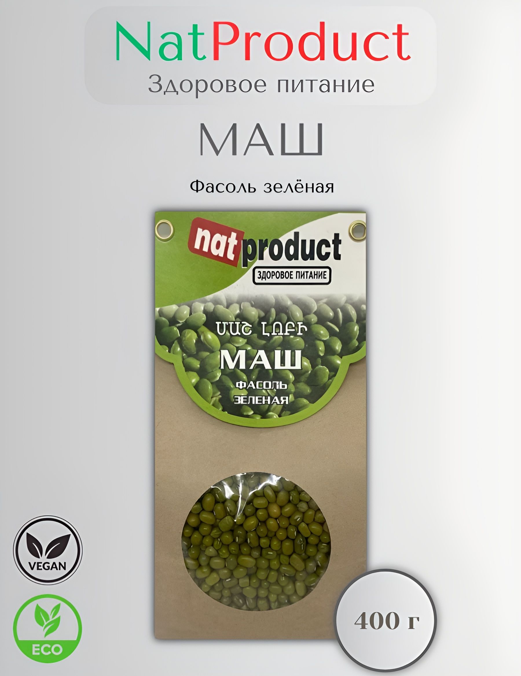 Маш Зеленый Отборный ( Бобы Мунг) 400гр, Natproduct