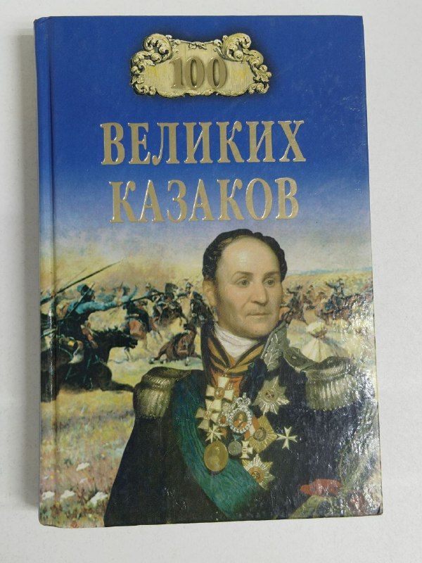 100 великих казаков / Шишов Алексей Васильевич | Шишов Алексей Васильевич