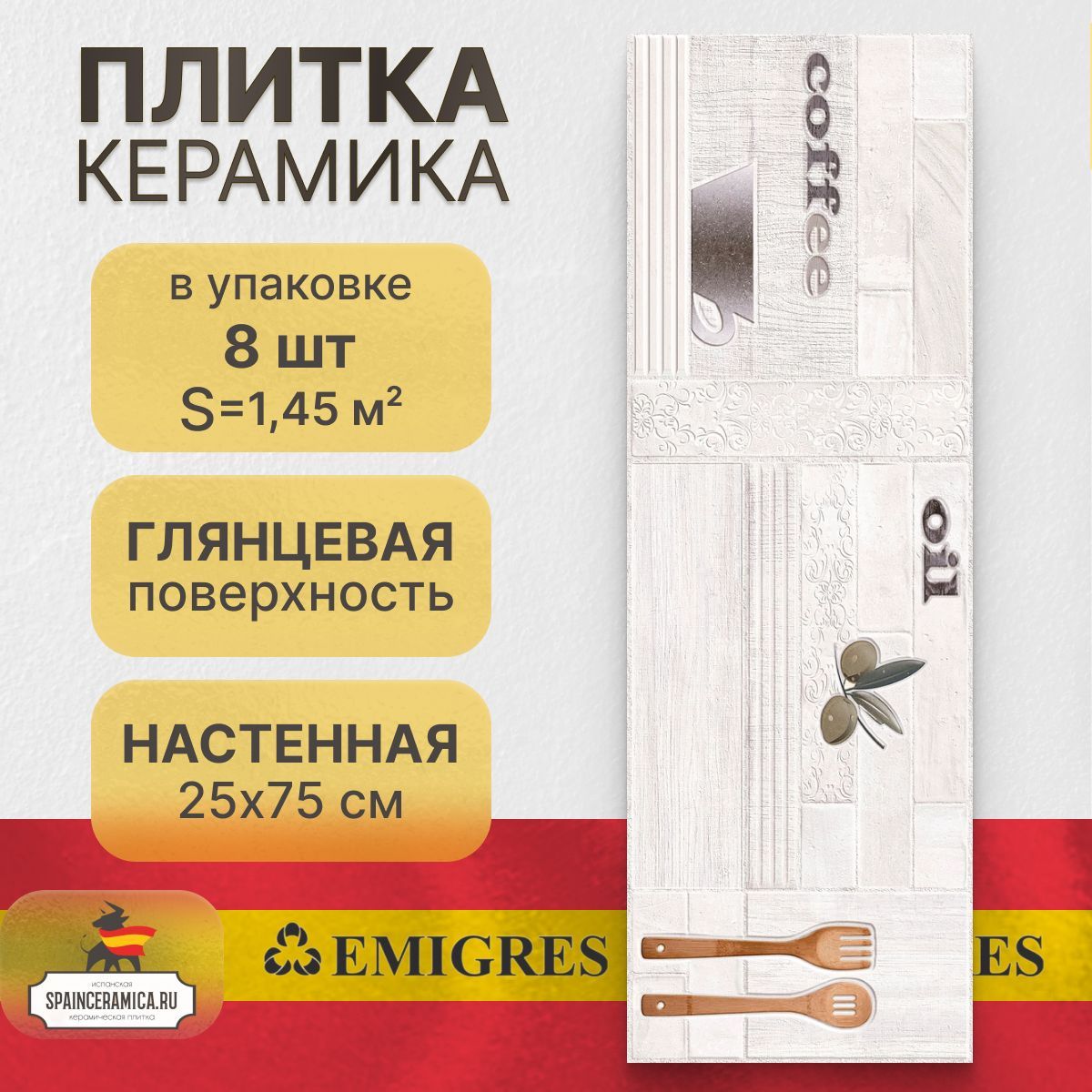 Керамическая плитка, настенная Emigres Cook xl blanco 25x75 см (1,45 кв.м)