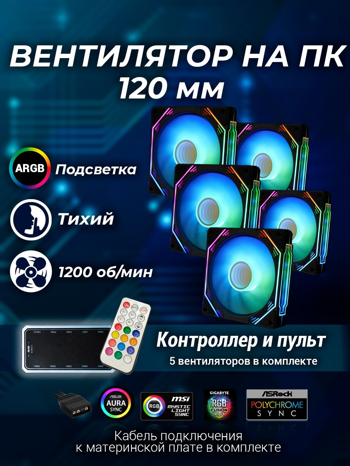 120мм 5 штук argb вентилятор корпуса с пультом в комплекте и кабелем для мат платы более дорогая версия купить на OZON по низкой цене (1715273849)