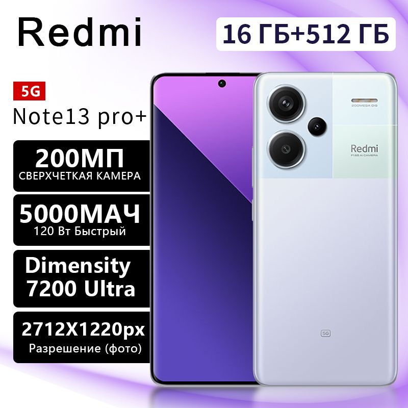 RedmiСмартфонRedmiNote13Pro+，5GСмартфон，16GBRAM，512GBROM，MediaTekDimensity1080，108MPКамера，OLEDЭкран，120HzОбновление，4500mAhБатарея，120WБыстраяЗарядка，ГибкийЭкран，ОптическаяСтабилизация(OIS)，DolbyAtmos，MIUI1416/512ГБ,сиреневый