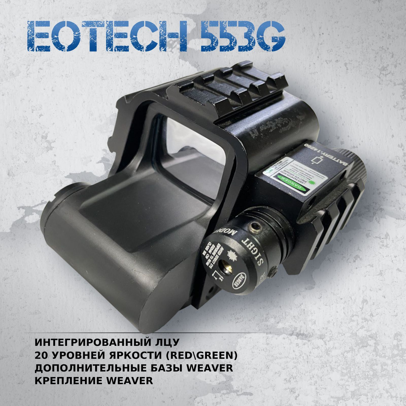 Коллиматорный прицел Eotech 553G (Weaver ЛЦУ BH-KEH03G)