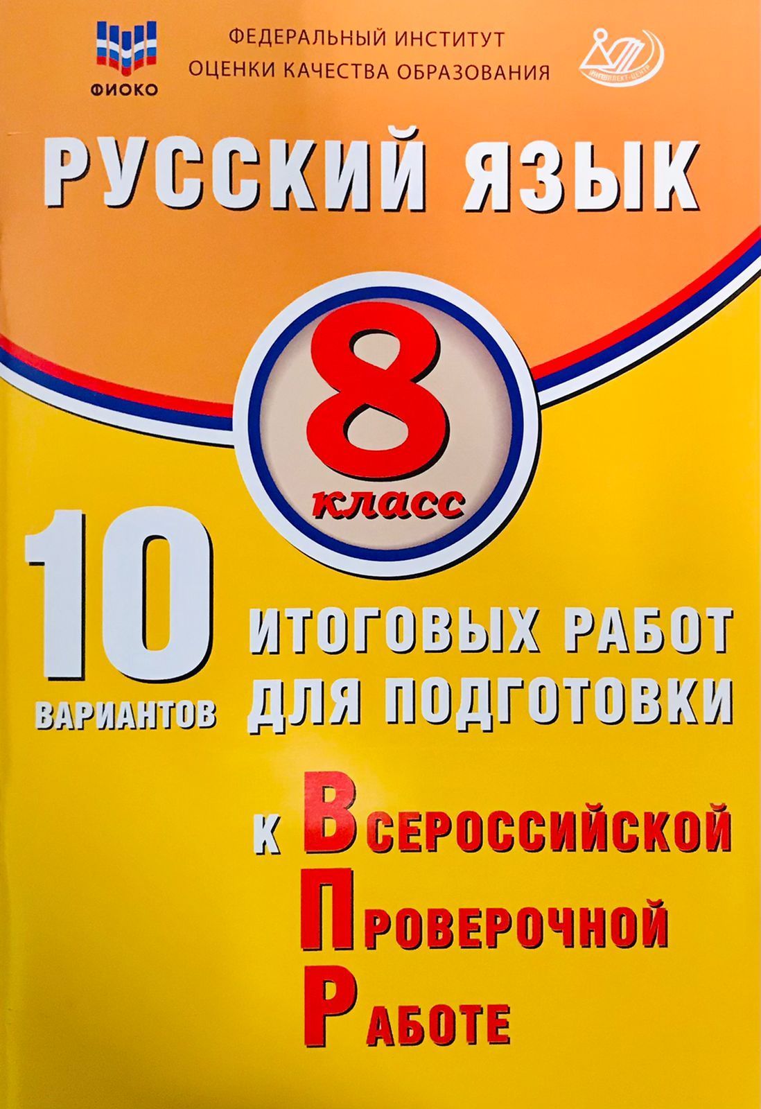 Дергилева Ж.И. Русский язык. 8 класс. 10 вариантов итоговых работ для подготовки к ВПР