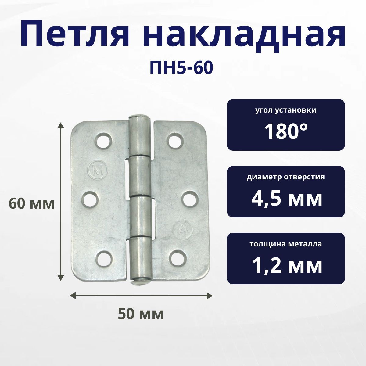 Петля накладная ПН5-60 1шт.