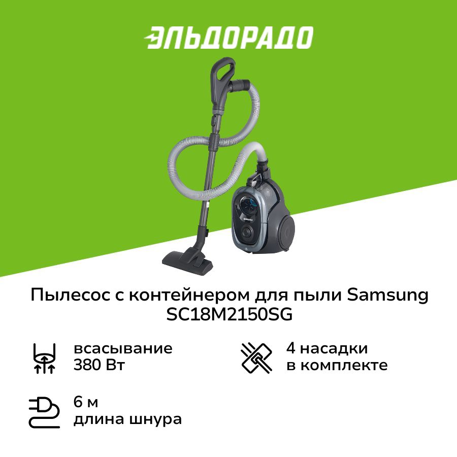 ПылесоссконтейнеромдляпылиSamsungSC18M2150SG