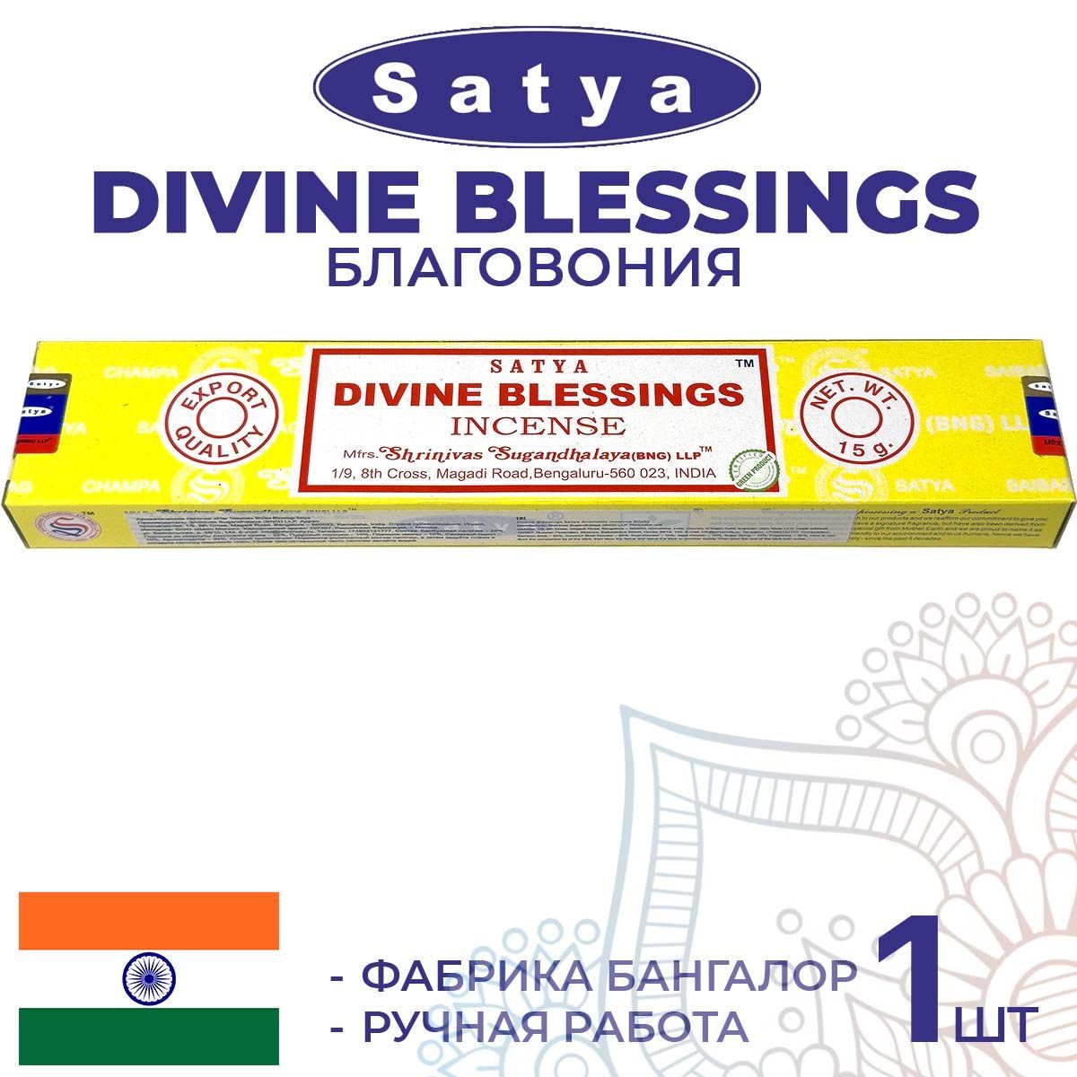 Благовония Satya DIVINE BLESSINGS (Сатья Божественные Благословения) 15г. Ароматические индийские палочки для дома, йоги и медитации.