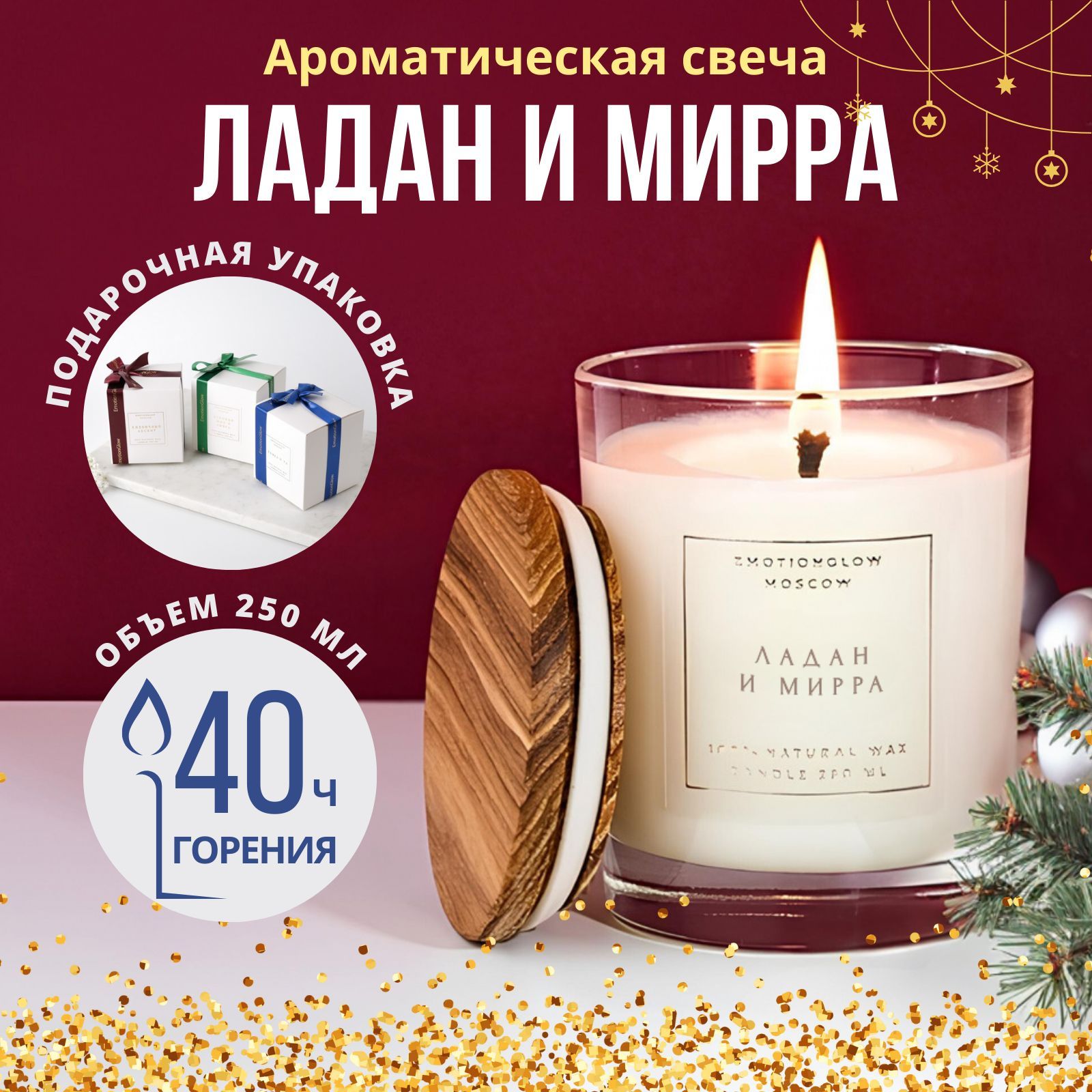 Свеча ароматическая "Ладан и мирра" / Ароматическая свеча 250 мл "EmotionGlow".