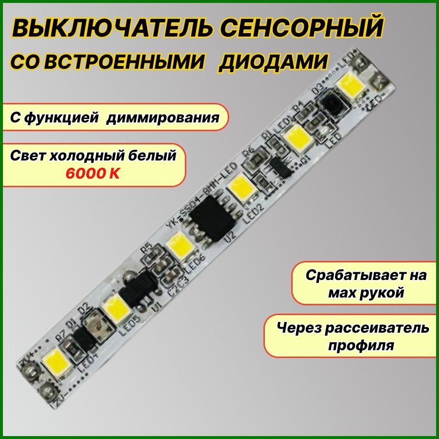 Бесконтактный сенсорный выключатель в алюминиевый профиль для светодиодной ленты на взмах руки со встроенными диодами