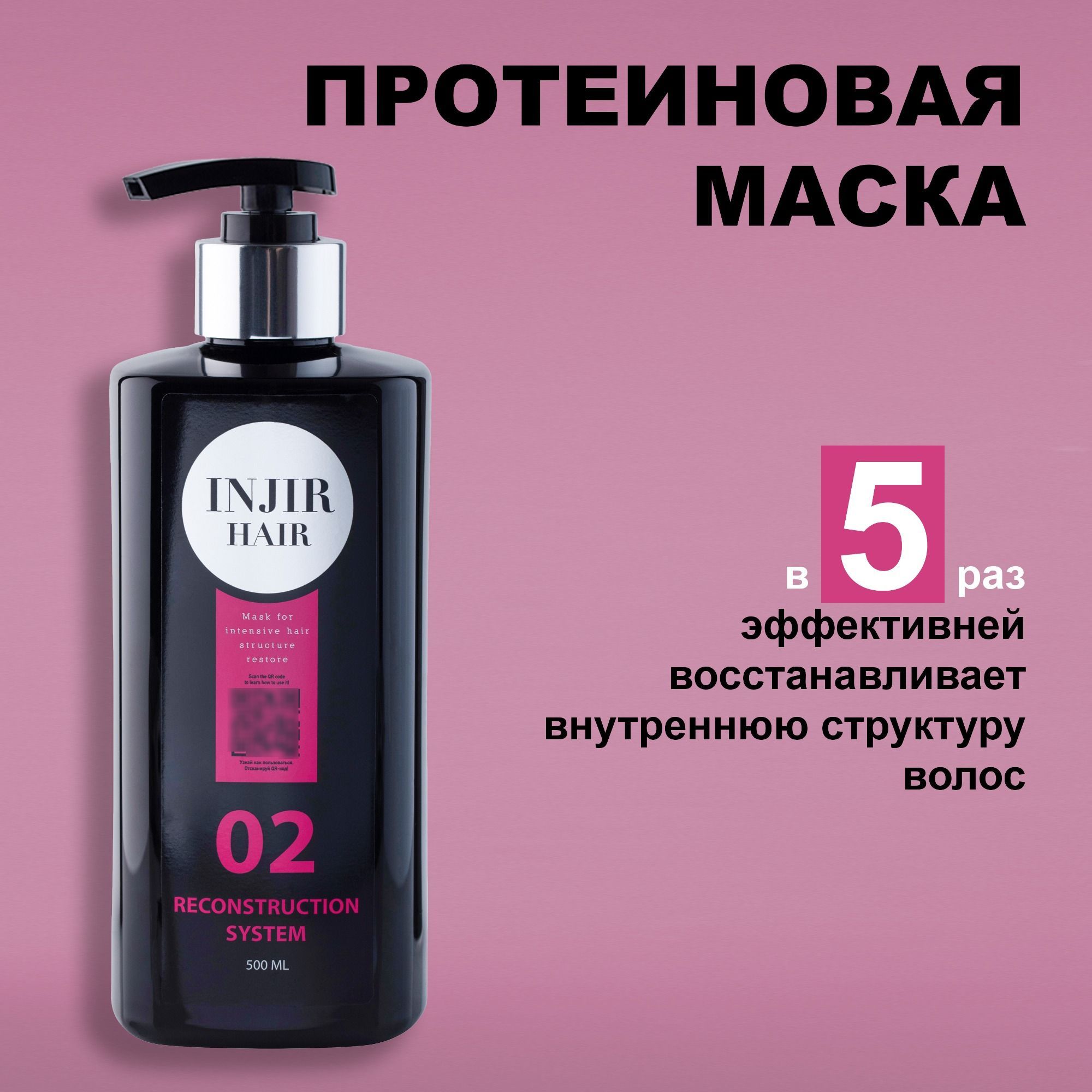 INJIR HAIR Маска для волос, 500 мл 