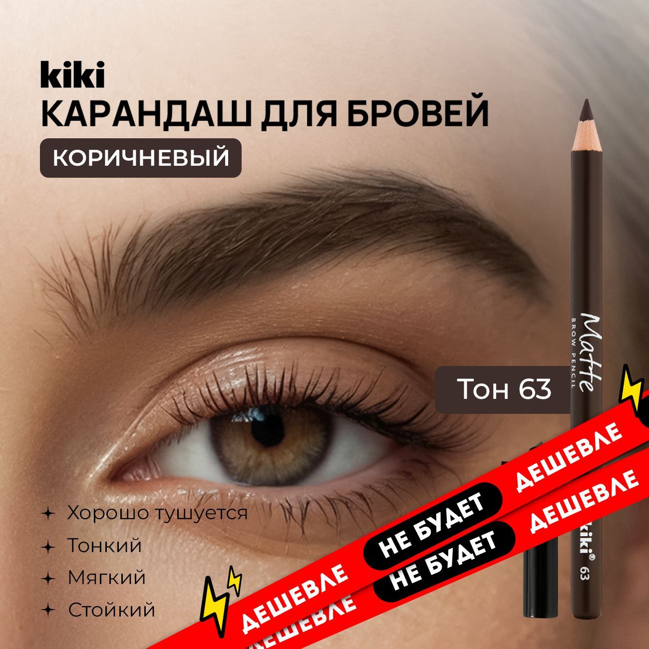 Карандаш для бровей коричневый с щеточкой Kiki Matte Brow Pencil тон 63 мягкий восковой кики