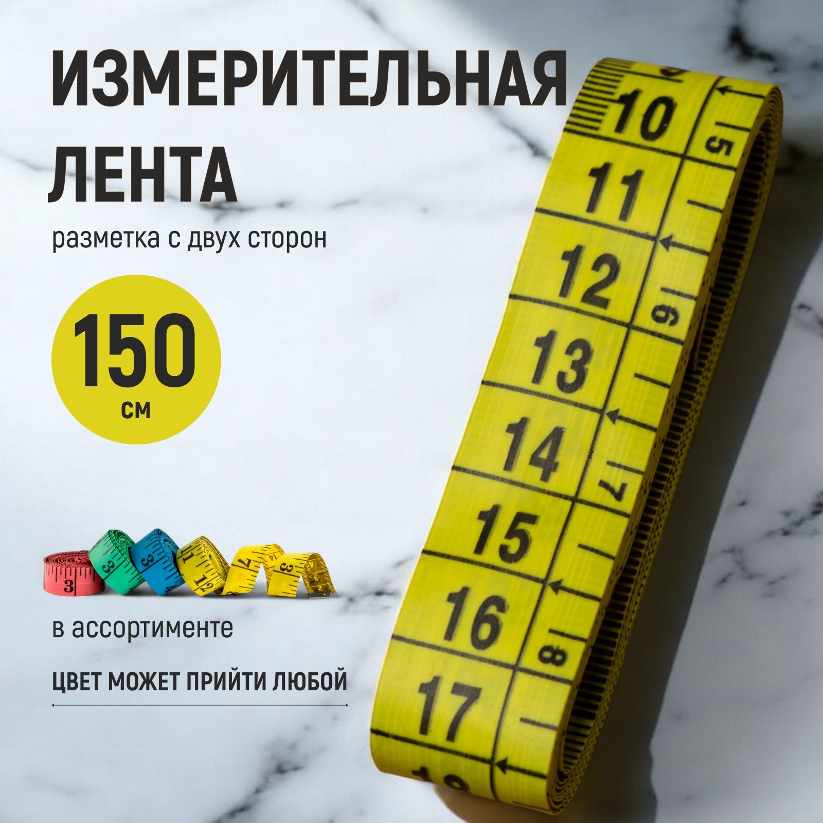 Измерительная лента сантиметровая в ассортименте 150 см, Divan24