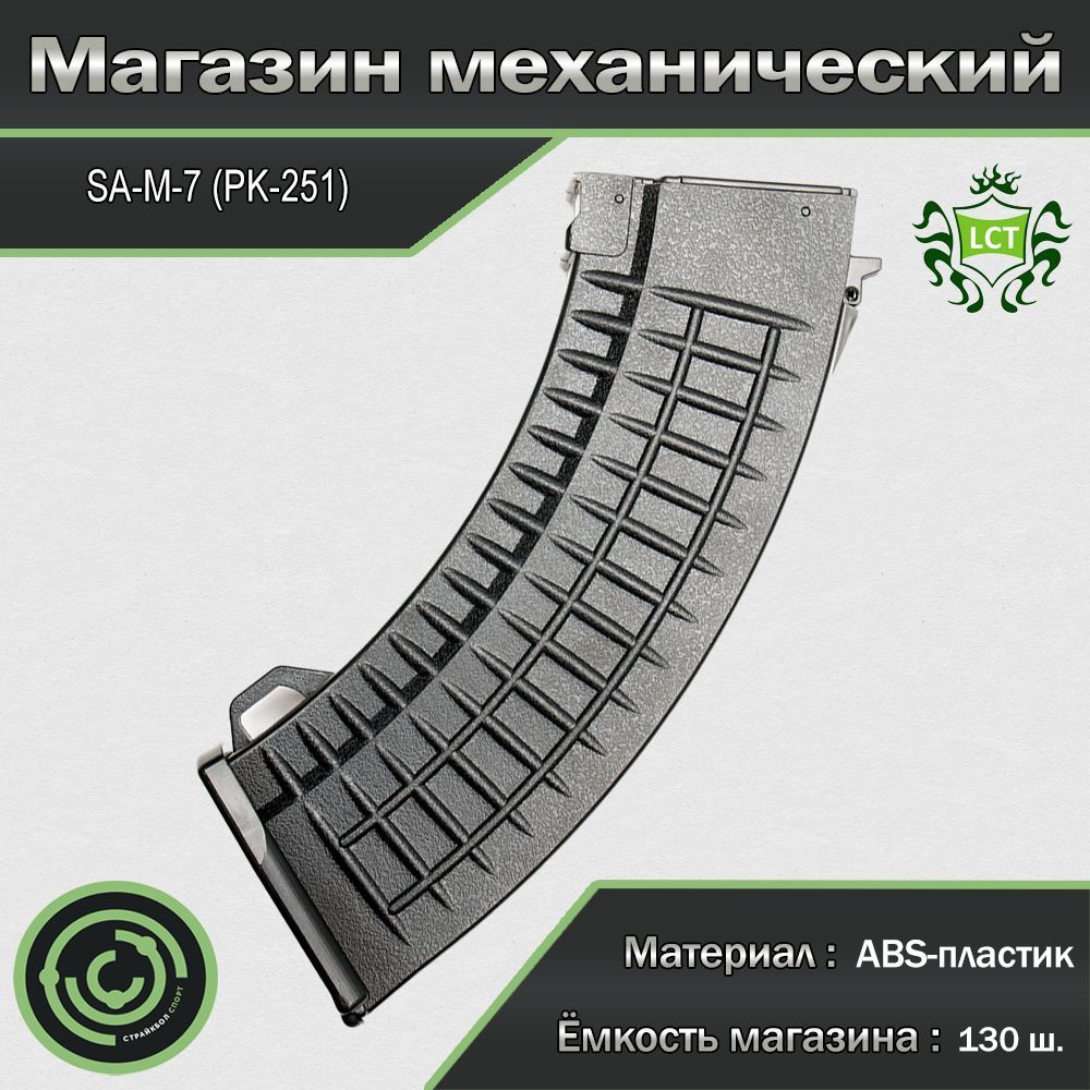 Магазин механический (LCT) SA-M-7 130ш black (PK-251)