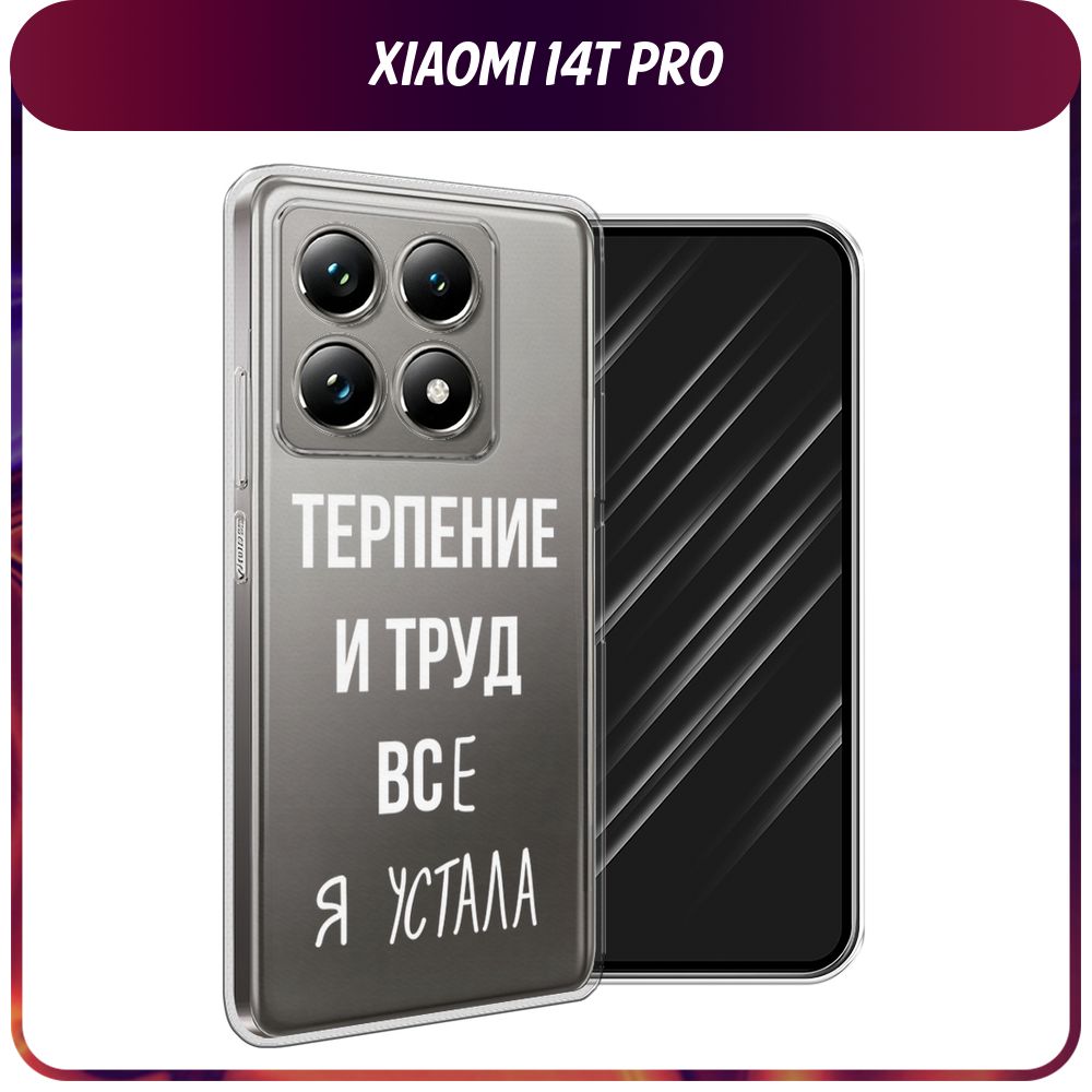 СиликоновыйчехолнаXiaomi14TPro/Сяоми14ТПро-"Всеяустала",прозрачный