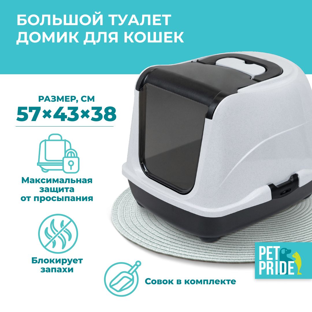 Туалет-домик для кошек PET PRIDE, закрытый, большой, 57х43х38 см, черный