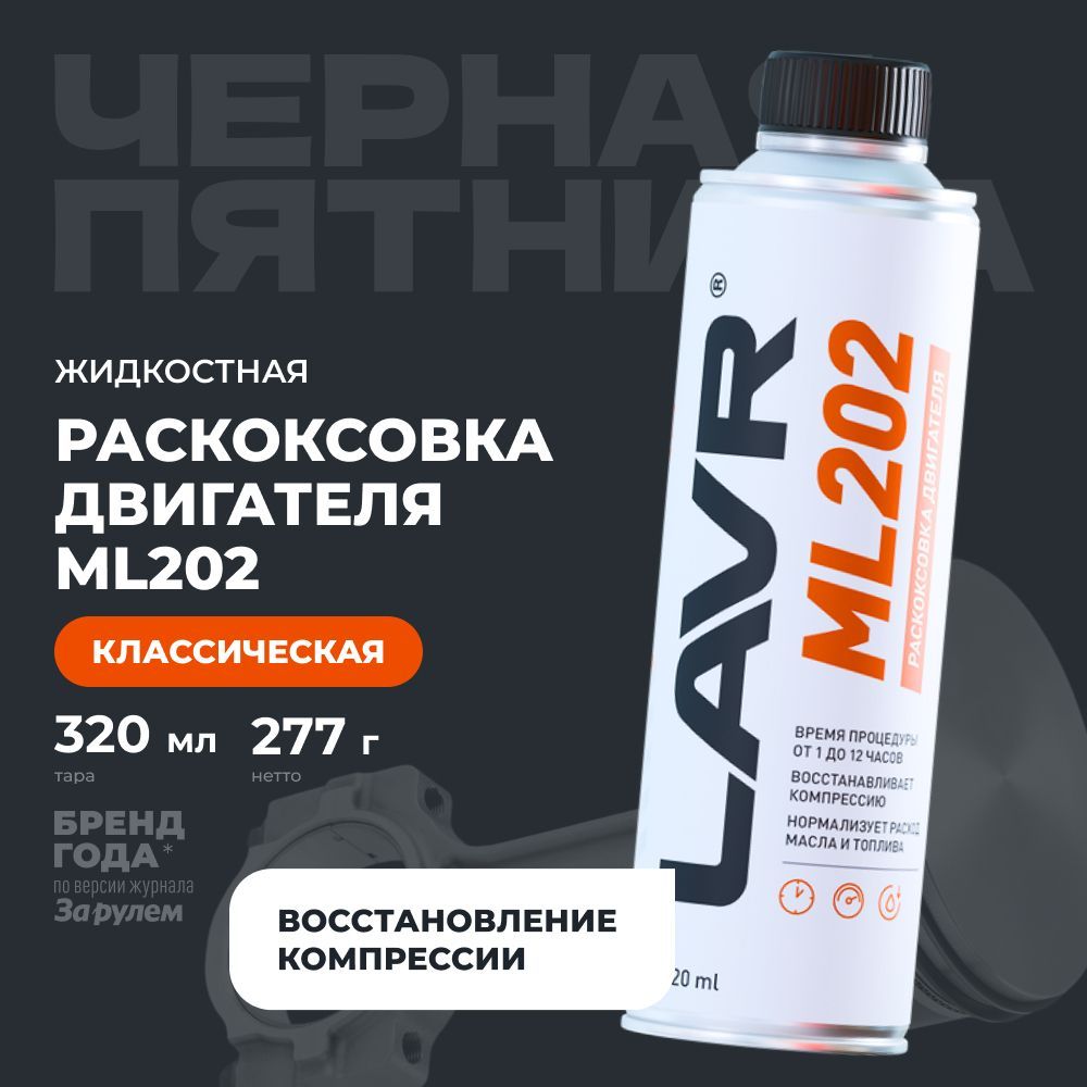 Раскоксовка двигателя ML202 LAVR, 320мл / Ln2504