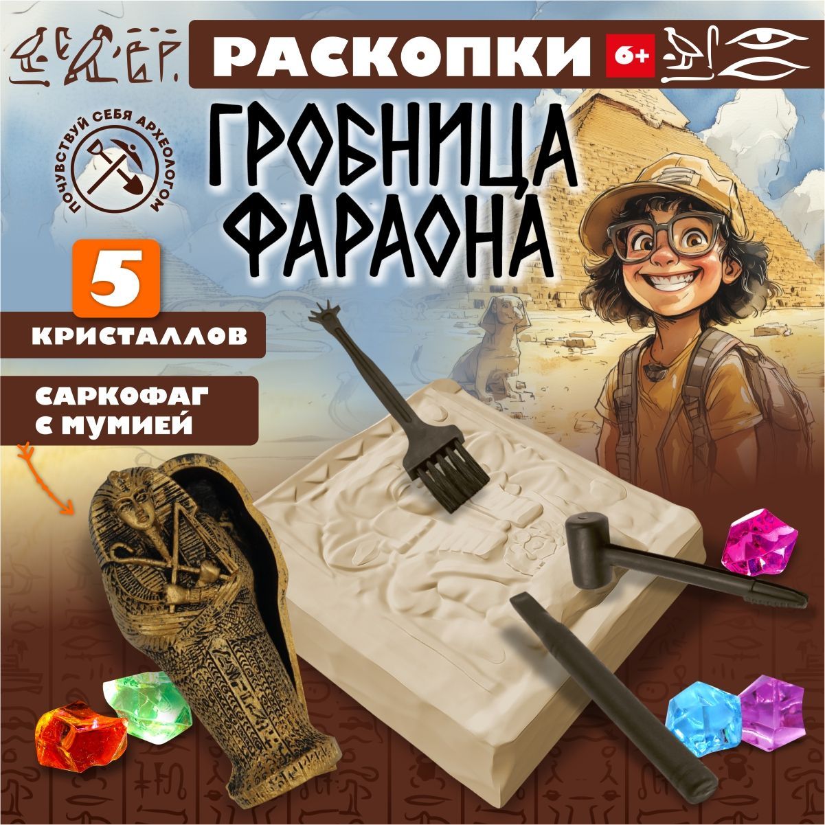 ИграРаскопки"Гробницафараона"длядевочекдлямальчиковНабордляопытовиэкспериментов.Подарокнаденьрождения,длямальчика,длядевочки.Десятоекоролевство