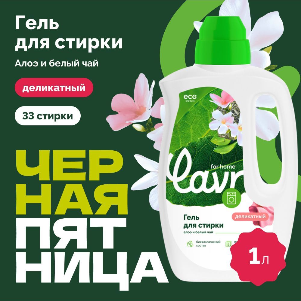 ГельдлястиркибельяделикатныхтканейалоэибелыйчайLAVRforhome,1л/3320