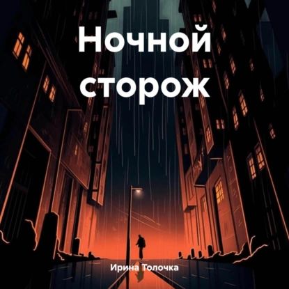 Ночной сторож | Ирина Толочка | Электронная аудиокнига