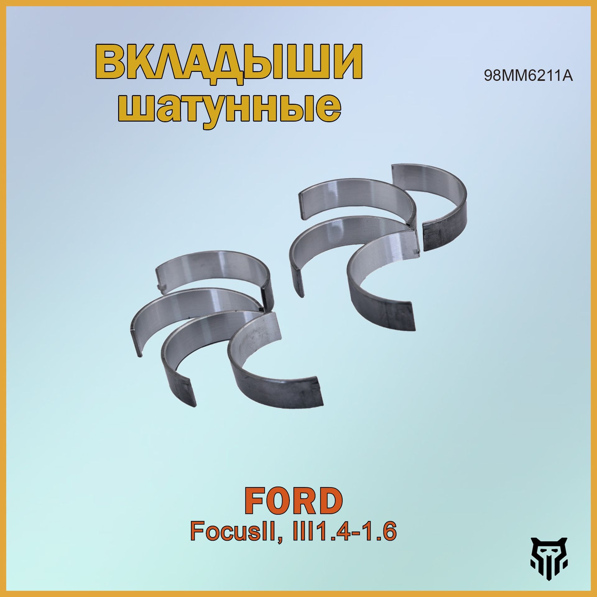 Вкладыши шатунные Ford Focus II,III 1.4-1.6 Форд Фокус ОЕМ 98MM6211A