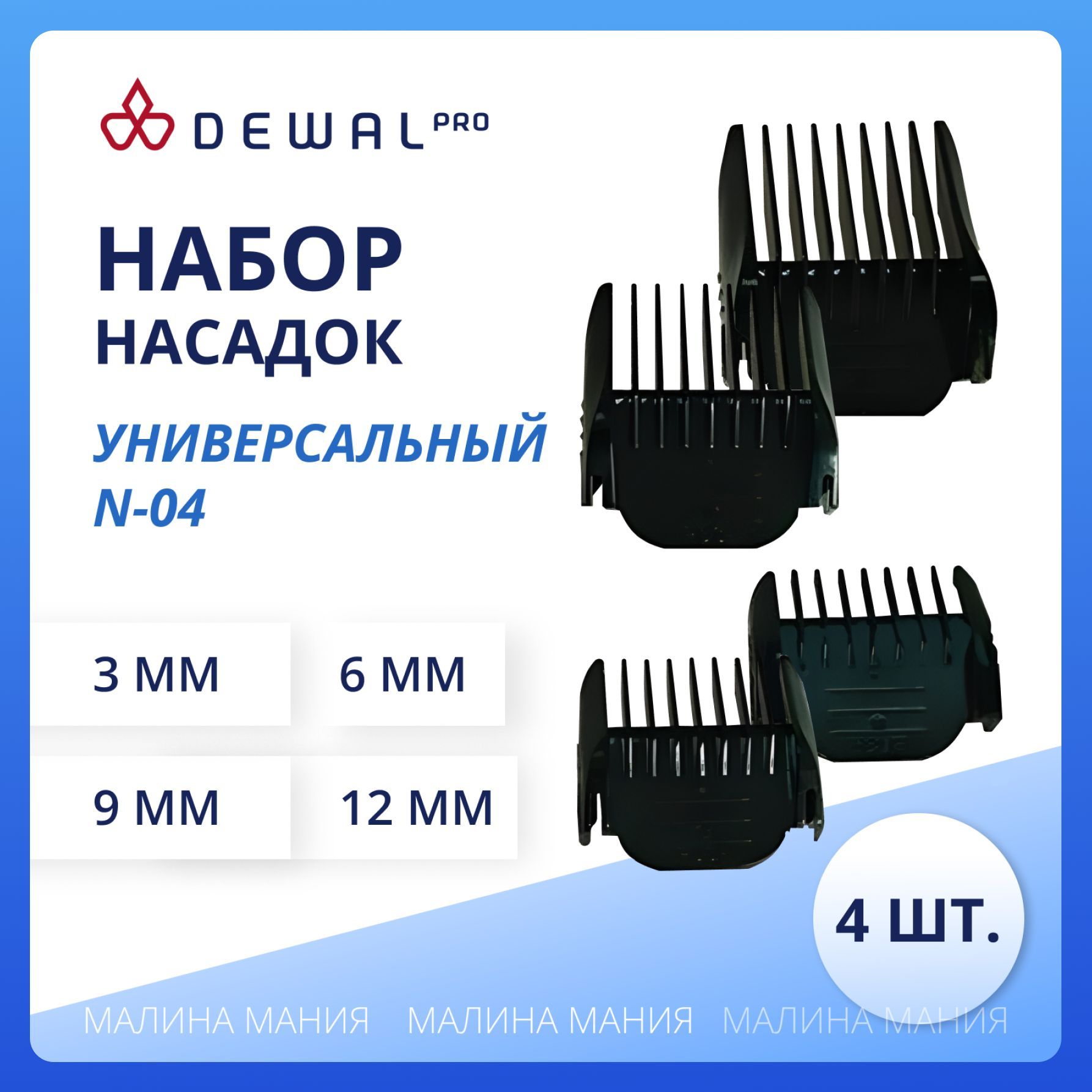 DEWAL Набор профессиональных насадок для машинки для стрижки ( 3, 6, 9, 12 мм)