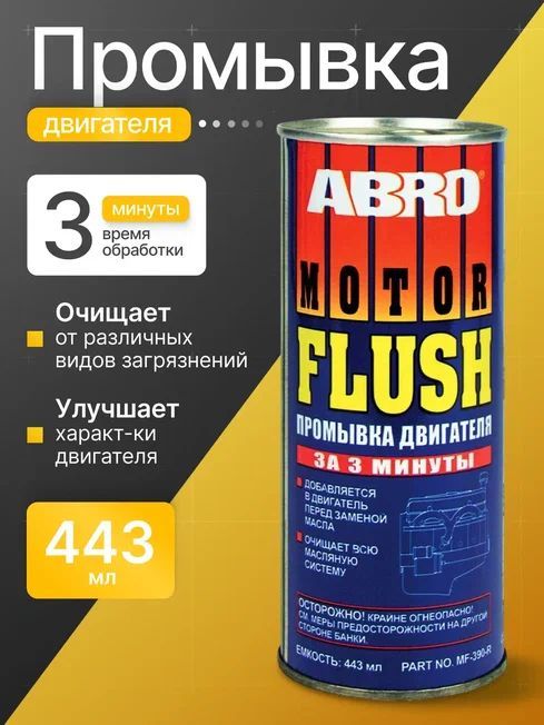 Промывка двигателя 443мл АBRO