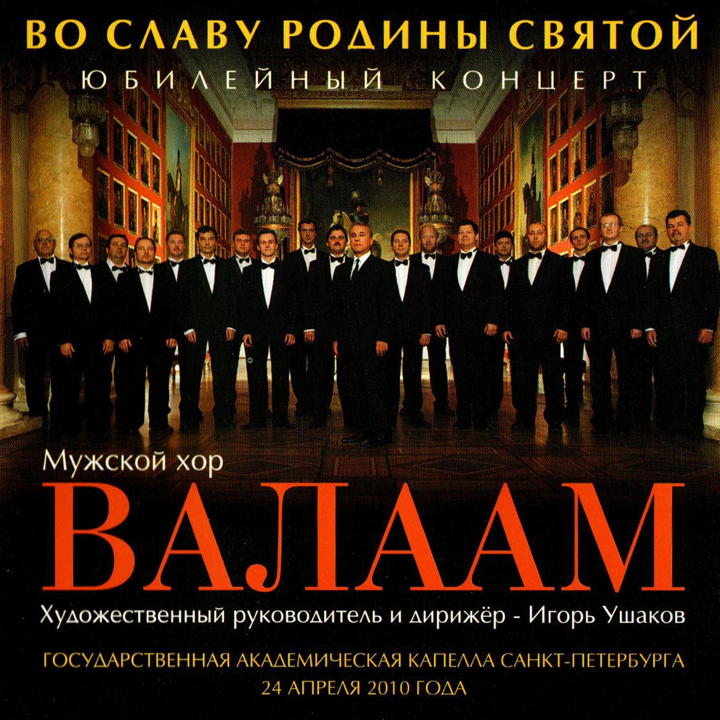 Мужской Хор Валаам. Во Славу Родины Святой. Игорь Ушаков (2010 г.) CD-диск